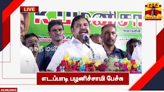 🔴LIVE : எடப்பாடி பழனிச்சாமி பேச்சு | EPS | Speech | AIADMK