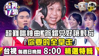 《台視17唱》超難唱神曲 答錯只好讓對方「你要的全拿走」