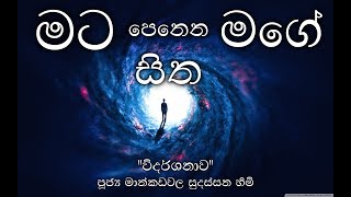 මට පෙනෙන මගේ සිත - \