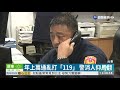 年上萬通亂打「119」 警消人仰馬翻 華視新聞 20191217