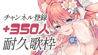 【 耐久歌枠 】初見さん大歓迎！チャンネル登録+350人達成まで歌う！歌枠！！🐺🎀 Karaoke【 陽月るるふ / VSinger 】