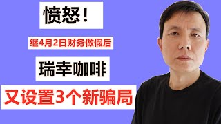 愤怒！瑞幸咖啡反复欺骗投资者。3问陆正耀，揭露瑞幸咖啡的骗局