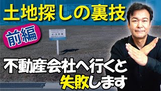 【土地探しの裏技・前編】その探し方だと失敗します｜不動産会社へ行ってはダメ！注文住宅の土地探し