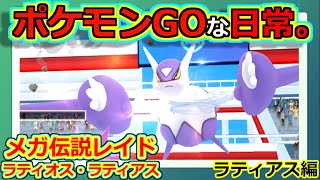 【ポケモンGOな日常】新メガ伝説レイド：メガラティオス・メガラティアス　ラティアス編　【ポケモンGO】