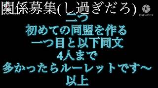 関係者募集･同盟募集