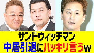 サンドウィッチマン、中居引退にハッキリ言うwwwww