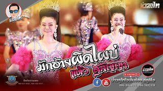 มักอ้ายผิดไผบ่  - แต้ว สุกัญญา (รับบทสาวกาสี) [ระเบียบวาทะศิลป์]