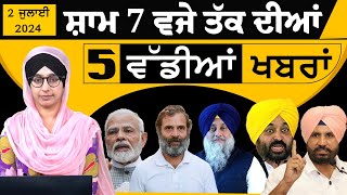 TOP 5 NEWS | BIG 5 NEWS | 02 JULY 2024 | 02 ਜੁਲਾਈ ਦੀਆਂ 5 ਵੱਡੀਆਂ ਖ਼ਬਰਾਂ | THE KHALAS TV