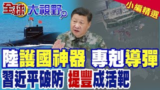 陸南海殺器現身 041潛艇瞄準提豐導彈 美菲軍事戰略全崩盤!|【全球大視野】精華版 ‪@全球大視野Global_Vision