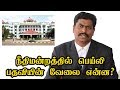 நீதிமன்றத்தில் பெய்லி (bailiff) பதவியின் வேலை என்ன? | What is the role of a bailiff in court?