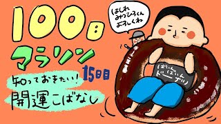 100日マラソン〜15日目〜