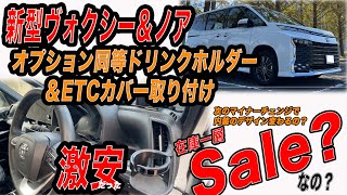 【新型ヴォクシー・ノア】ドリンクホルダーとETCカバー取り付け #ヴォクシー #ヴォクシーhv #新型ノア #ヴォクシーhv #ETC #オプション #マイナーチェンジ