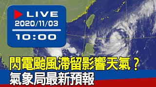 【現場直擊】閃電颱風滯留影響天氣？氣象局最新預報 20201103