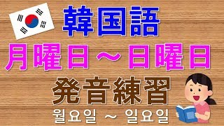 【韓国語】月曜日～日曜日発音練習