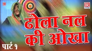 Dhola Nal Ki Okha Part 1 || ढोला नल की ओखा || Sarman Babu, Deewari lal, Deendayal #Rajput Cassettes