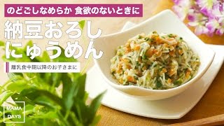 【離乳食レシピ】納豆おろしにゅうめん☆のどごしなめらか食欲のないときに【離乳食中期　7ヶ月　8ヶ月　進め方　レシピ】