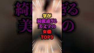 字が綺麗過ぎる美文字の女優TOP3 #美文字 #雑学 #芸人 #芸能人 #お笑い #shorts