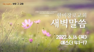 새벽예배말씀 - 2022.6.16 (목)