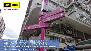 【HK 4K】長沙灣時裝街 | Cheung Sha Wan Fashion Street | DJI Pocket 2 | 2021.05.17
