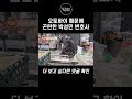 경사로에서 오토바이를 만나 곤란한 상황 shorts｜특종세상 569회