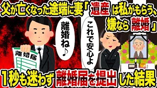 【2ch修羅場スレ】 父が亡くなった途端に妻「遺産は私がもらう、嫌なら離婚」→　1秒も迷わず離婚届を提出した結果  【ゆっくり解説】【2ちゃんねる】【2ch】