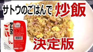 誰でもパラパラしっとり炒飯をサトウのごはんでつくります、嫌でもパラパラしっとり