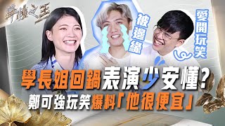 【聲林之王2】EP1花絮  學長姐回鍋表演少安懂? 鄭可強另類挺好友喊：他很便宜  許淨淳錄影回憶湧入  神模仿阿火老師變身許淨火