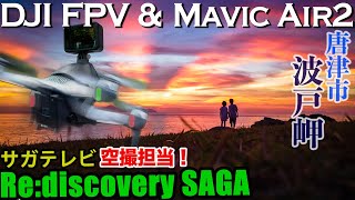 佐賀県唐津市「波戸岬」Re:discovery SAGA 撮影模様 \u0026 絶景空撮映像！