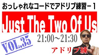 アドリブ練　Vol.35　Just The Two Of Usのコード進行でアドリブ練習