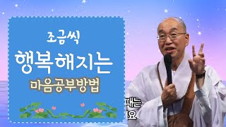 삶이 조금씩 행복해지는 마음 공부 방법