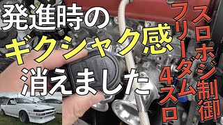 【新品交換】  発進時、低速のギクシャク感が消えた。 (4スロ、フリーダム、スロポジセンサー、スロポジ制御) 【4連スロットル計画#159】 AE86