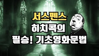 서스펜스의 장인 히치콕의 비법공개!