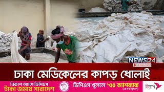 প্রতিদিন ৩ হাজার কাপড় জীবানুমুক্ত করেন ঢামেক ধোপারা | DMC | Dhaka Medical | News24 Special