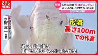 【密着】男３人で挑む仙台大観音の塗装！高さ100mでのプロの仕事　宮城　NNNセレクション