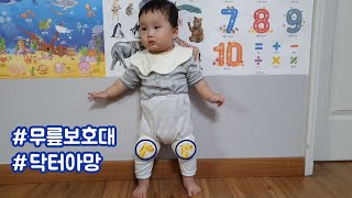 [리뷰] 하루종일 기어다니는 10개월아기:) 닥터아망 키즈업 세이프 패드:) 아기무릎보호대 후기#닥터아망 #키즈업세이프패드