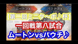 【三国志大戦Ⅴ実況】その516ムートンvsパウチ♪【第二回ミニタ〜ボ♪杯】一回戦第八試合【解説】