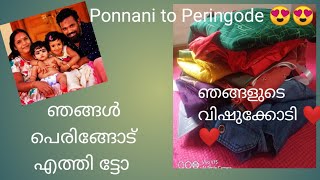 ഞങ്ങൾ പൊന്നാനിയിൽ നിന്ന് പെരിങ്ങോട് പോവാണ് ട്ടോ. Ponnani to Peringode