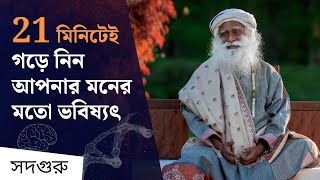 মাত্র 21 মিনিটেই গড়ে নিন আপনার মনের মতো ভবিষ্যৎ | Shambhavi Mahamudra Kriya