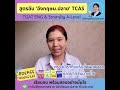 สูตรลับความสำเร็จนักเรียนพี่นิริน tgat eng u0026 วิชาสามัญอังกฤษ a level