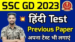 SSC GD Genera hindi Mock test 2023 | SSC GD Hindi previous paper | Ssc gd hindi topic wise 2023