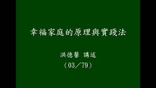 幸福家庭的原理與實踐法（03／79）