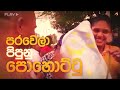 මැණිකේ මගේ අතේ manike mage athe manike mage hithe parody