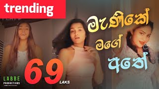 මැණිකේ මගේ අතේ  Manike Mage Athe (Manike Mage Hithe Parody)