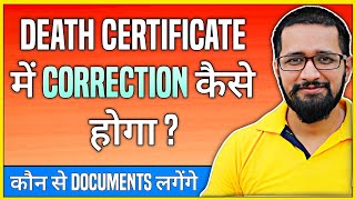 Correction in Death Certificate | How to update Death Certificate | How to change Death Certificate