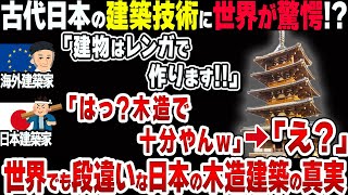 【さすが日本人】なぜ日本の木造建築技術は異次元!?技術大国ニッポンのルーツ【真相】