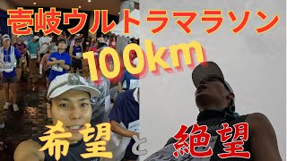 【九死に一生】壱岐ウルトラマラソン100kmで見た天国と地獄/IKI ULTRA MARATHON 100km