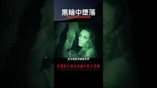 《在黑暗中墮落》，恐怖偽紀錄佳作！洞穴探險，讓人性泯滅，結局詭異至極！ #泡芙影庫 #懸疑片 #電影推薦 #影視解說 #影評