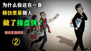 中层找接盘侠 02-世界上赚钱的本质套路