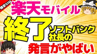 【悲報】楽天モバイル終了のお知らせ…。ソフトバンク社長さんの発言がやばい。【格安SIMチャンネル】