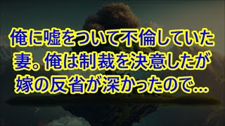 【修羅場】俺に嘘をついて不倫していた妻。俺は制裁を決意したが嫁の反省が深かったので…